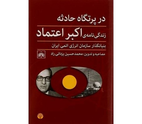 کتاب در پرتگاه حادثه - زندگی نامه اكبر اعتماد بنیانگذار سازمان انرژی اتمی ايران
